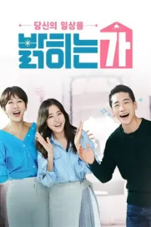 당신의 일상을 밝히는가