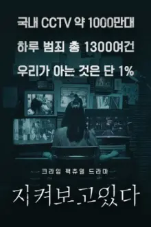 지켜보고 있다