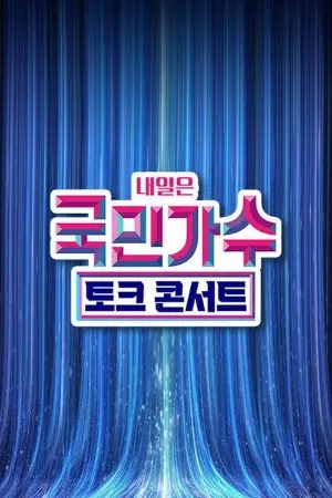 국민가수 토크콘서트