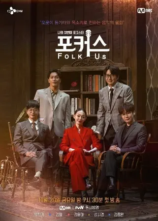 나의 첫번째 포크스타 : 포커스 (Folk Us)