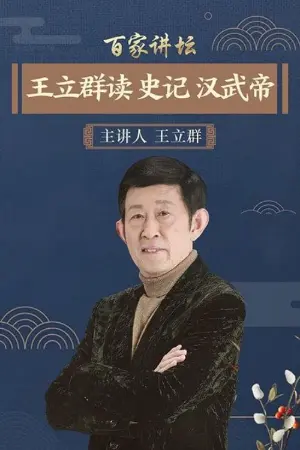 王立群读史记之汉武帝