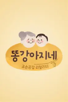 똥강아지네