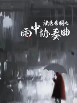 Doctor Qin Ming: Rain Killer