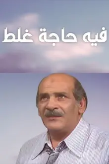 فيه حاجة غلط