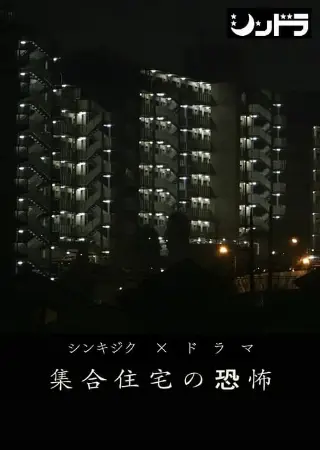 集合住宅の恐怖