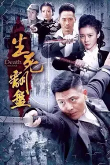 生死翻盘