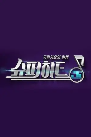 슈퍼히트