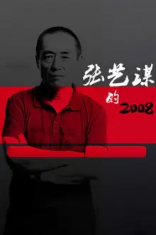 张艺谋的2008