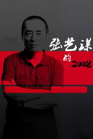 张艺谋的2008