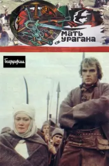 Мать Урагана