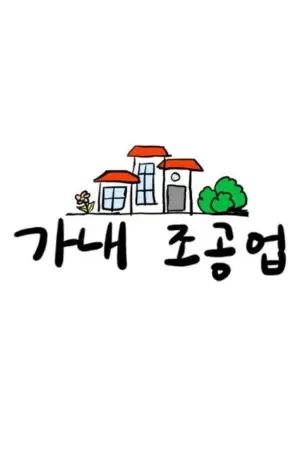 가내조공업