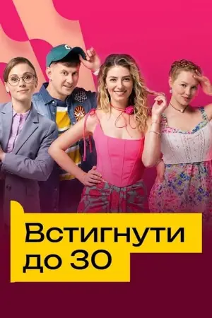 Встигнути до 30