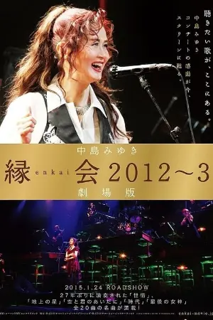 中島みゆき「縁会2012～3 劇場版」