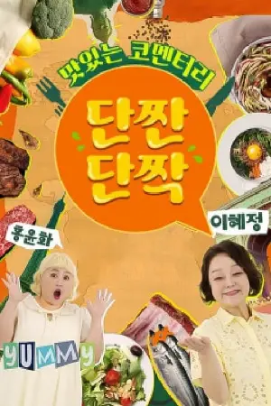 맛있는 코멘터리 단짠단짝