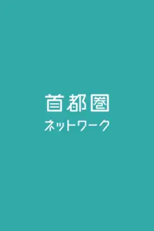 首都圏ネットワーク