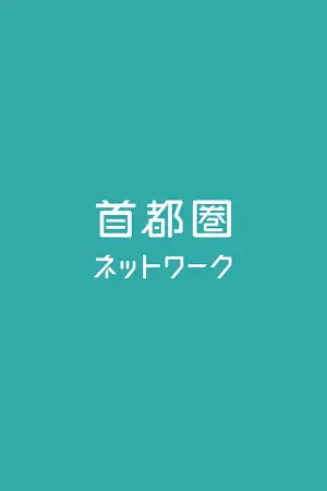 首都圏ネットワーク