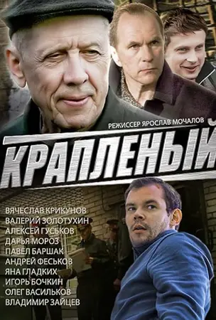 Краплёный