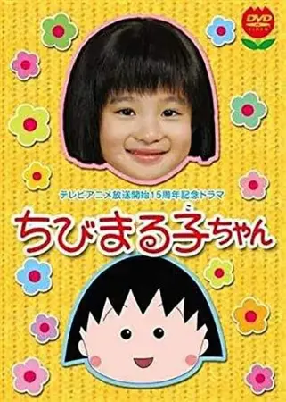 ちびまる子ちゃん(2006年スペシャルドラマ版)