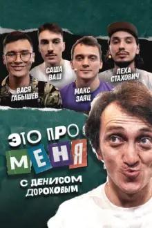 Это про меня