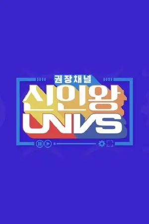 권장채널 신인왕 UNVS