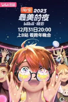 2023最美的夜 bilibili晚会