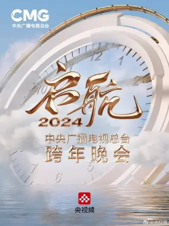 Set Sail 2024 - China Central Radio and Television Station New Year's Eve Party