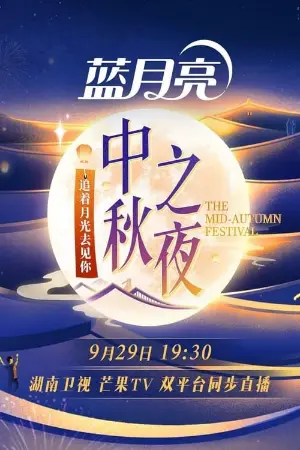 2023 Hunan TV Mid-Autumn Festival