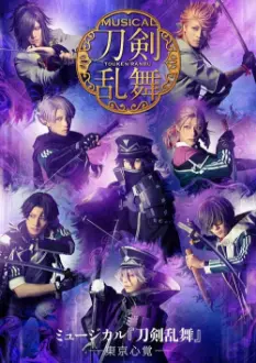 Musical Touken Ranbu: Memories of Tokyo