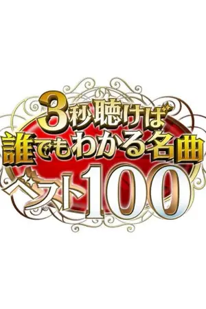 3秒聴けば誰でもわかる名曲ベスト100