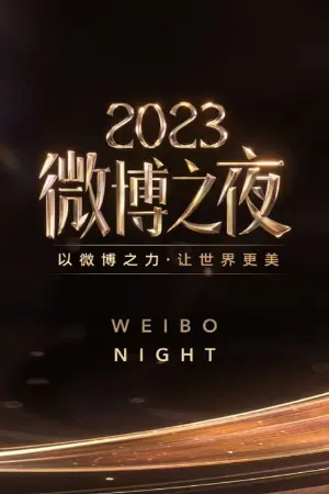 2023微博之夜