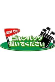 武井壮のゴルフバッグ担いでください