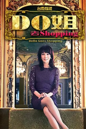 Do姐去shopping