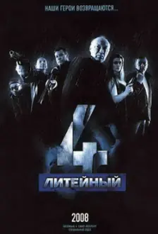 Литейный, 4