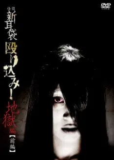 Kaidan Shin Mimibukuro Nagurikomi! Jigoku-hen Zenpen