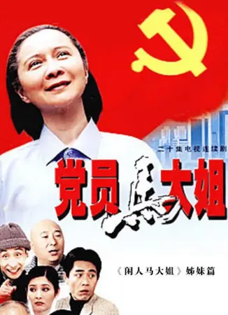 党员马大姐