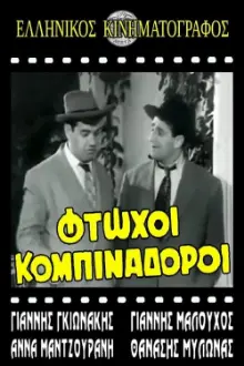 Φτωχοί κομπιναδόροι