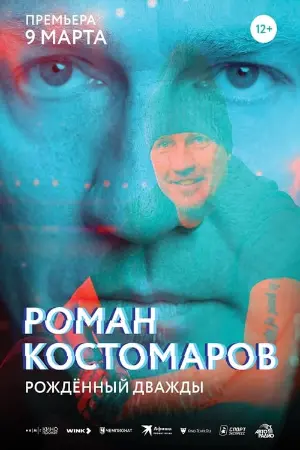 Roman Kostomarov: Born Twice