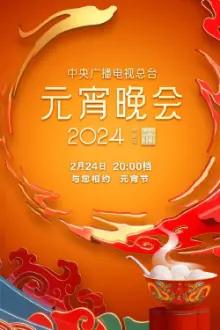 2024年中央广播电视总台元宵晚会