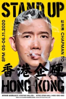 杜汶澤 Stand Up Hong Kong 香港企硬