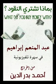What do you buy money with?