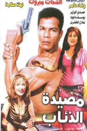 مصيدة الذئاب