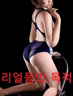 리얼돌의 목적