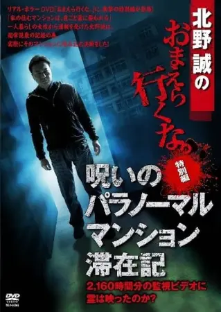 Makoto Kitano: Don't You Guys Go - Special Edition - Paranormal Mansion Stay Record of the Curse