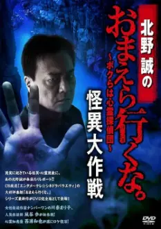 Makoto Kitano: Don’t You Guys Go - We're the Supernatural Detective Squad Bizarre Operation