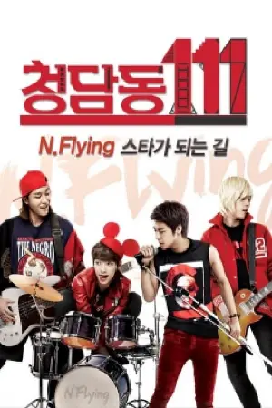 청담동111-N flying 스타가 되는 길