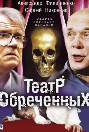 Театр обреченных