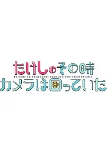 たけしのその時カメラは回っていた