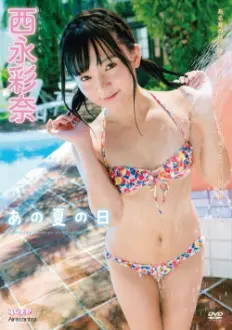 あの夏の日 西永彩奈 Air control