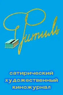 Фитиль (киножурнал)