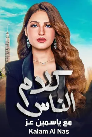 كلام الناس